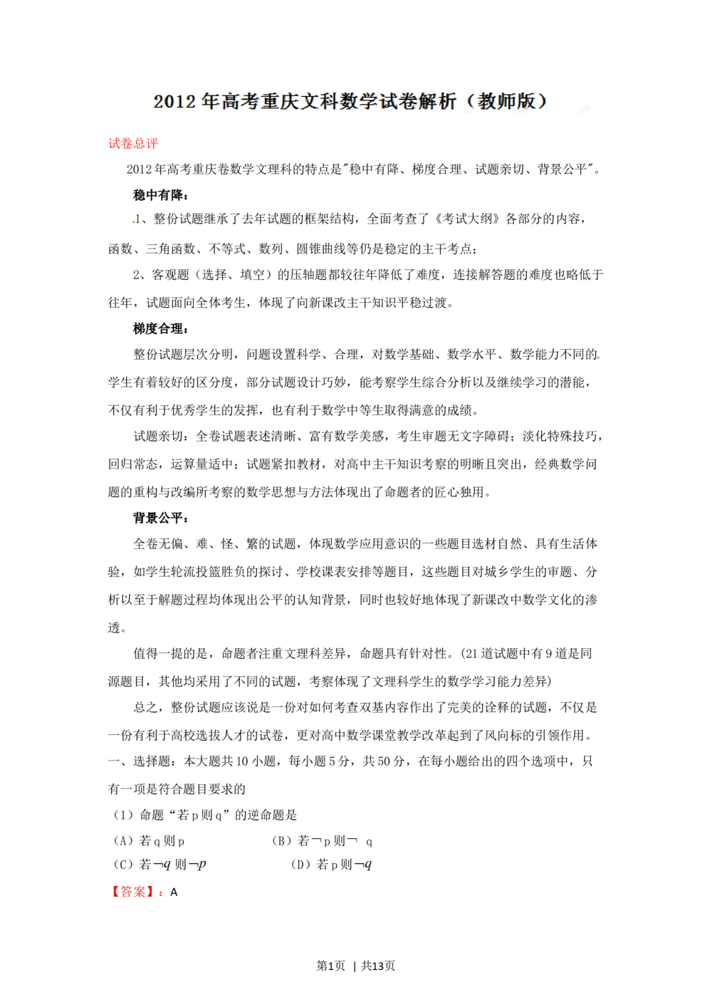 2012年高考数学试卷（文）（重庆）（解析卷）_历年高考真题合集_数学历年高考真题_新&middot;Word版2008-2025&middot;高考数学真题_数学（按年份分类）2008-2025_2012&middot;高考数学真题