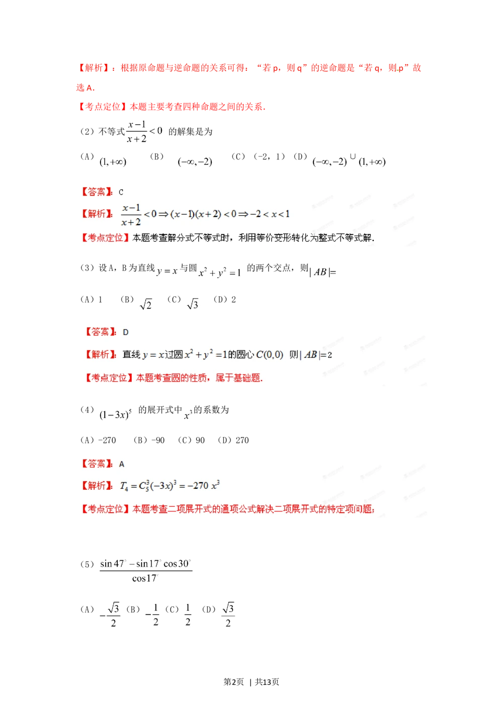 2012年高考数学试卷（文）（重庆）（解析卷）_历年高考真题合集_数学历年高考真题_新&middot;Word版2008-2025&middot;高考数学真题_数学（按年份分类）2008-2025_2012&middot;高考数学真题