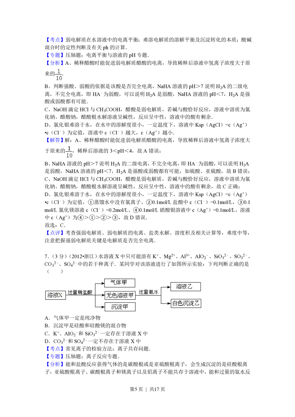 2012年高考化学试卷（浙江）（解析卷）_历年高考真题合集_化学历年高考真题_新&middot;PDF版2008-2025&middot;高考化学真题_化学（按试卷类型分类）2008-2025_自主命题卷&middot;化学（2008-2025）(1)