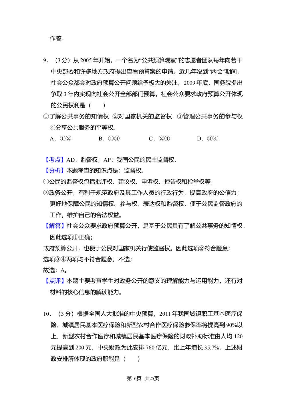 2011年高考政治试卷（大纲版，全国Ⅱ卷）（解析卷）_政治历年高考真题_新&middot;Word版2008-2025&middot;高考政治真题_政治（按省份分类）2008-2025_2008-2025&middot;（青海）政治高考真题