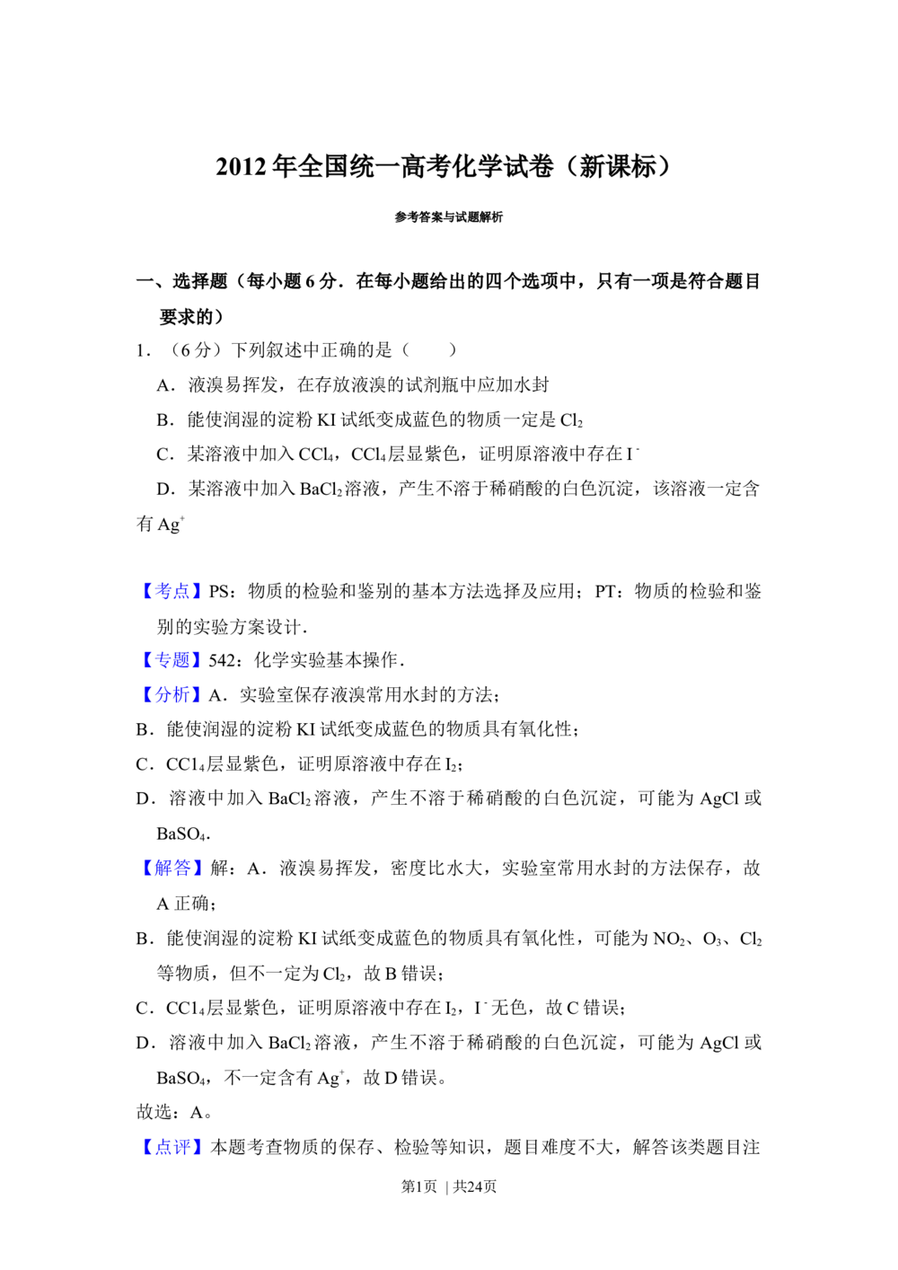 2012年高考化学试卷（新课标）（解析卷）_历年高考真题合集_化学历年高考真题_新&middot;Word版2008-2025&middot;高考化学真题_化学（按省份分类）2008-2025_2010-2025&middot;（宁夏）化学高考真题
