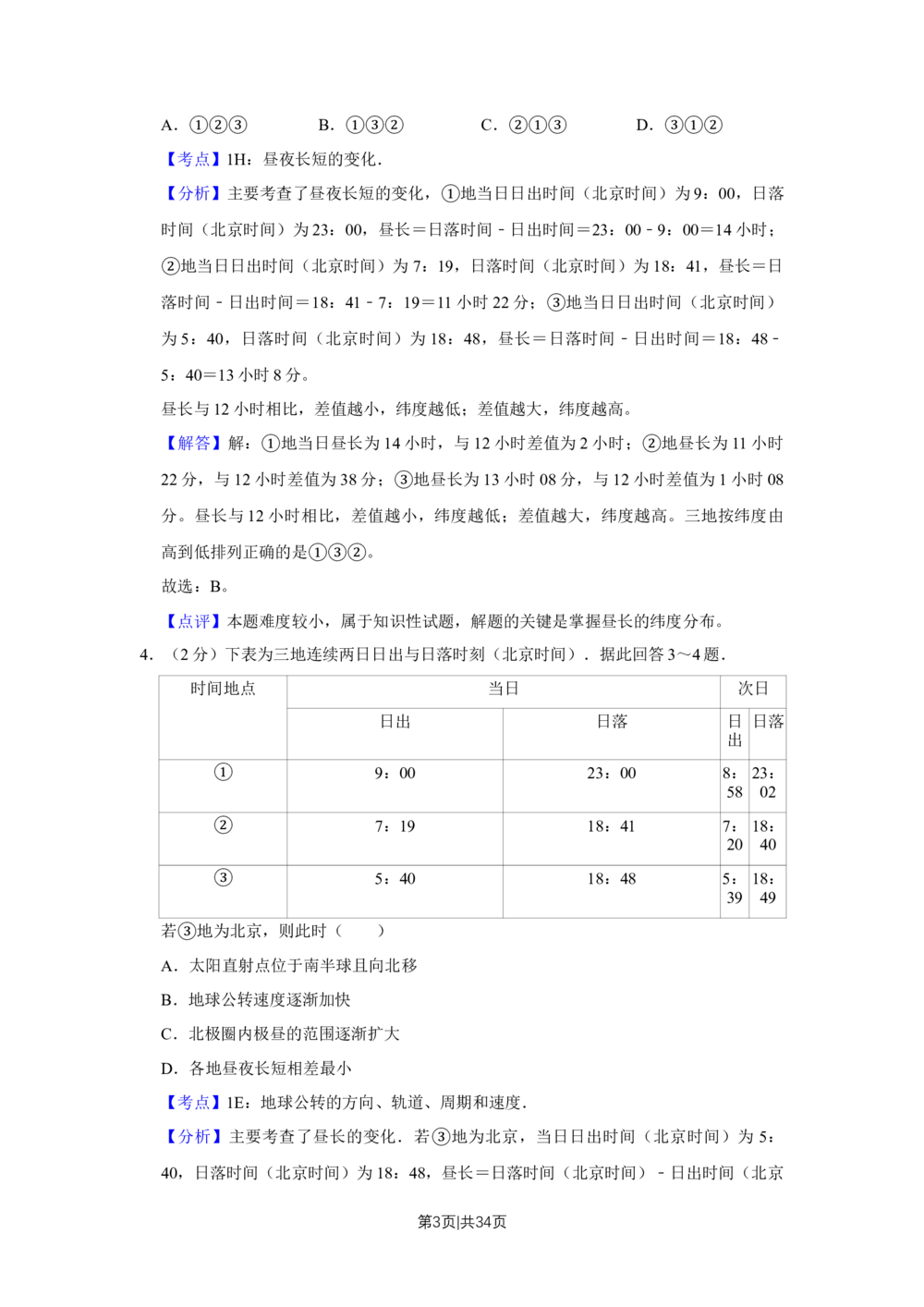 2011年高考地理试卷（江苏）（解析卷）_地理历年高考真题_新&middot;Word版2008-2025&middot;高考地理真题_地理（按省份分类）2008-2025_2008-2025&middot;（江苏）地理高考真题