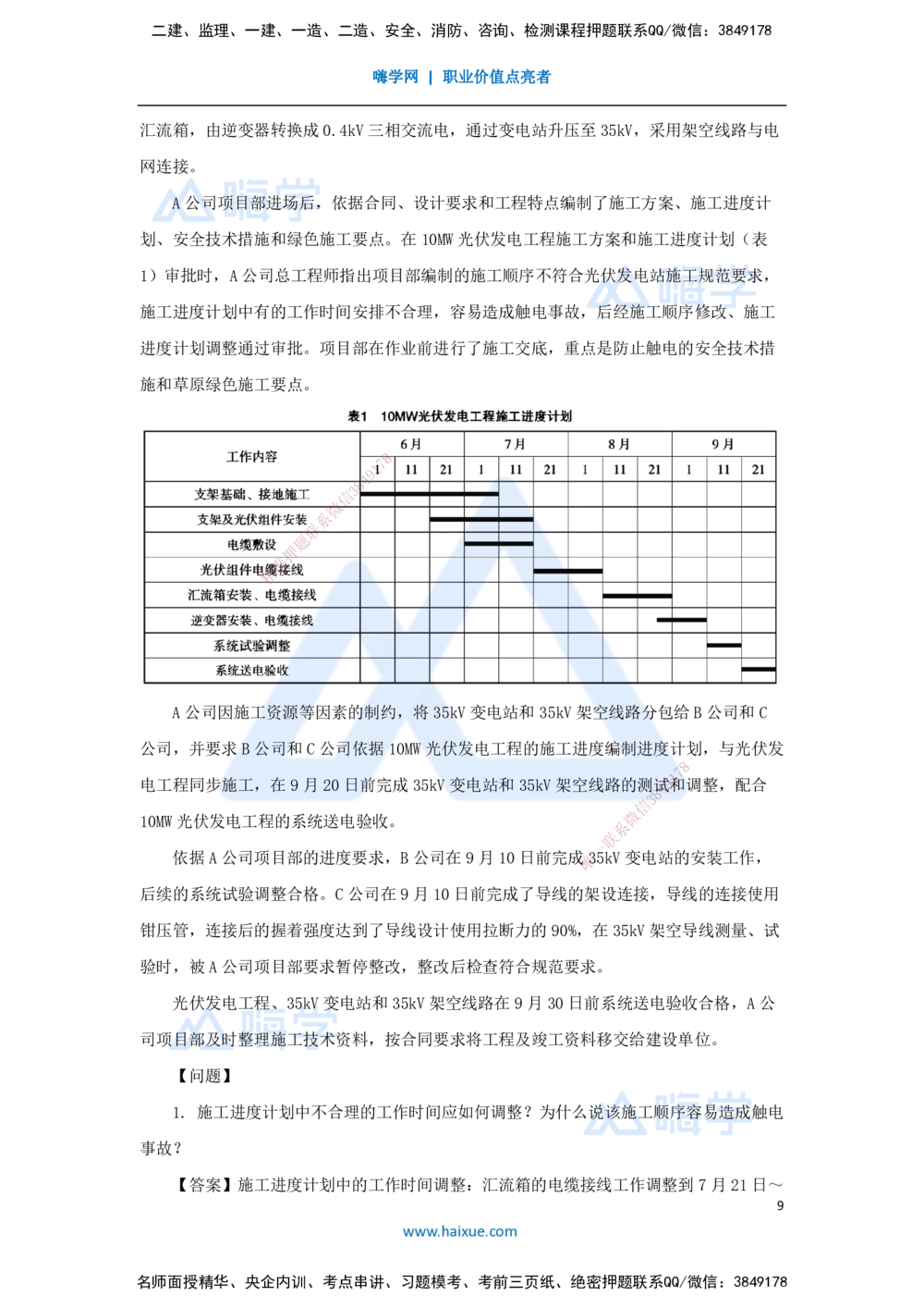 04.2025石莉-必刷题特训-必刷题特训2-03_2026年一级建造师_2026年一建机电_2025年一建机电SVIP_03-习题精析✿实战特训✿模考通关_45-机电《必刷题特训》石莉HX_讲义
