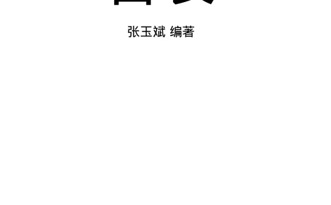 [环球奢侈品丛书&middot;名表].张玉斌编著.插图版_X017-奢侈品鉴定教程最新合集_赠品3奢侈品培训电子书