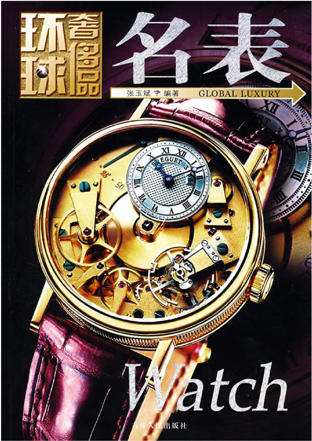 [环球奢侈品丛书&middot;名表].张玉斌编著.插图版_X017-奢侈品鉴定教程最新合集_赠品3奢侈品培训电子书