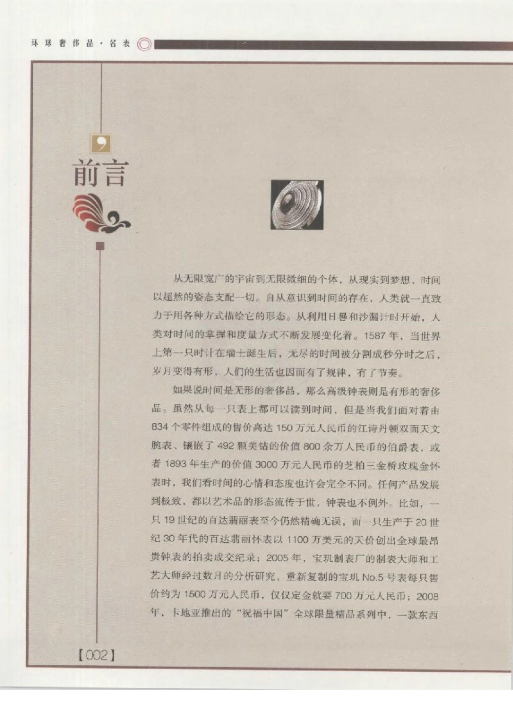 [环球奢侈品丛书&middot;名表].张玉斌编著.插图版_X017-奢侈品鉴定教程最新合集_赠品3奢侈品培训电子书