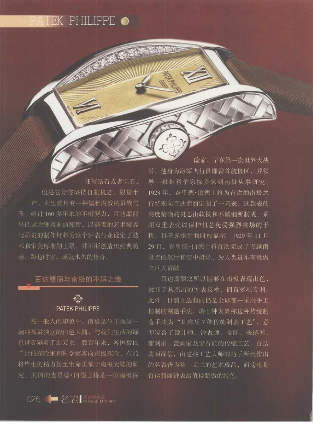 [环球奢侈品丛书&middot;名表].张玉斌编著.插图版_X017-奢侈品鉴定教程最新合集_赠品3奢侈品培训电子书