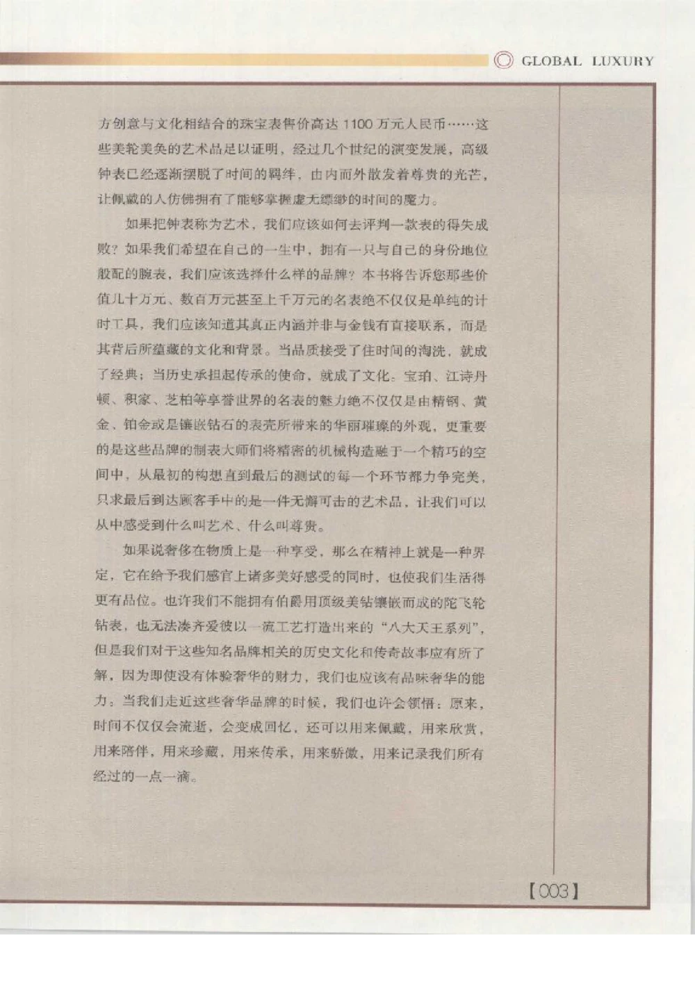 [环球奢侈品丛书&middot;名表].张玉斌编著.插图版_X017-奢侈品鉴定教程最新合集_赠品3奢侈品培训电子书