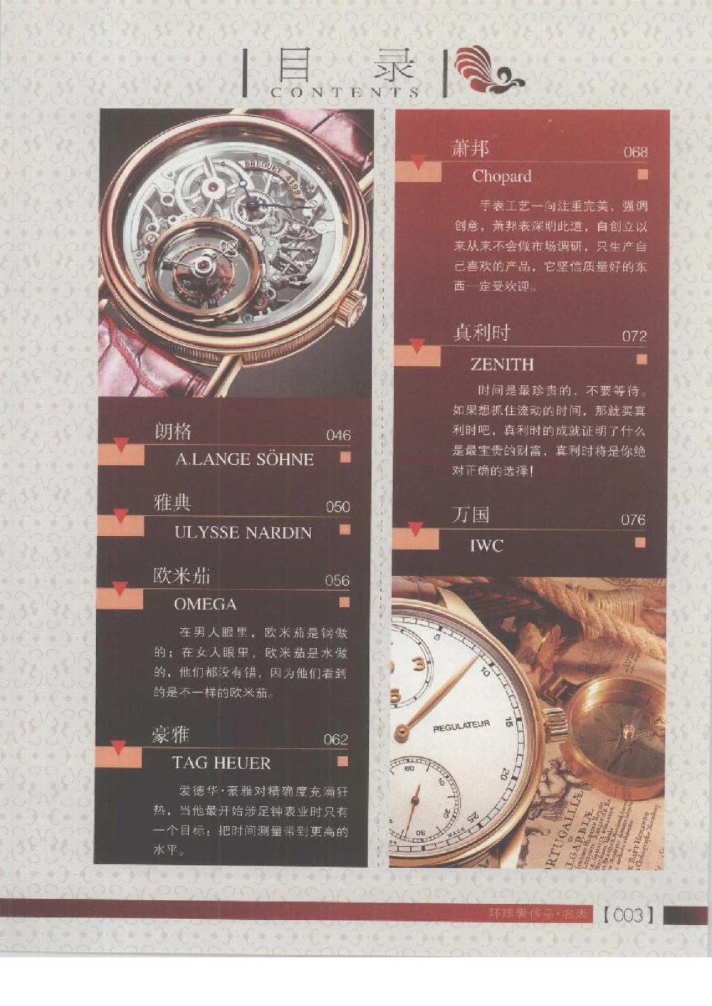 [环球奢侈品丛书&middot;名表].张玉斌编著.插图版_X017-奢侈品鉴定教程最新合集_赠品3奢侈品培训电子书