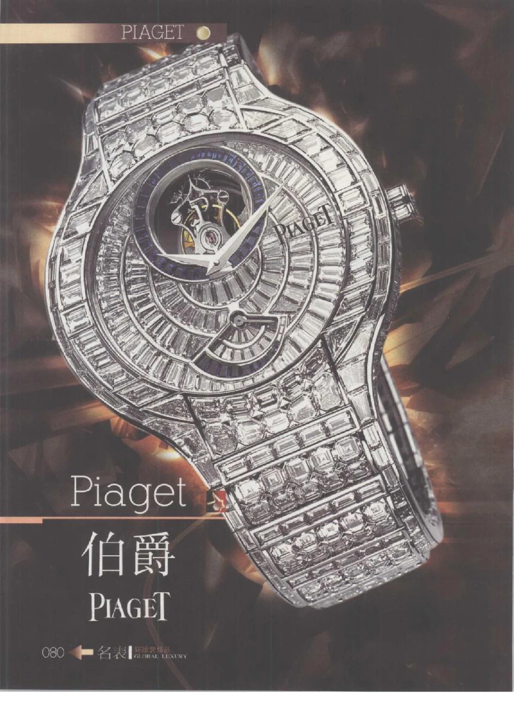 [环球奢侈品丛书&middot;名表].张玉斌编著.插图版_X017-奢侈品鉴定教程最新合集_赠品3奢侈品培训电子书