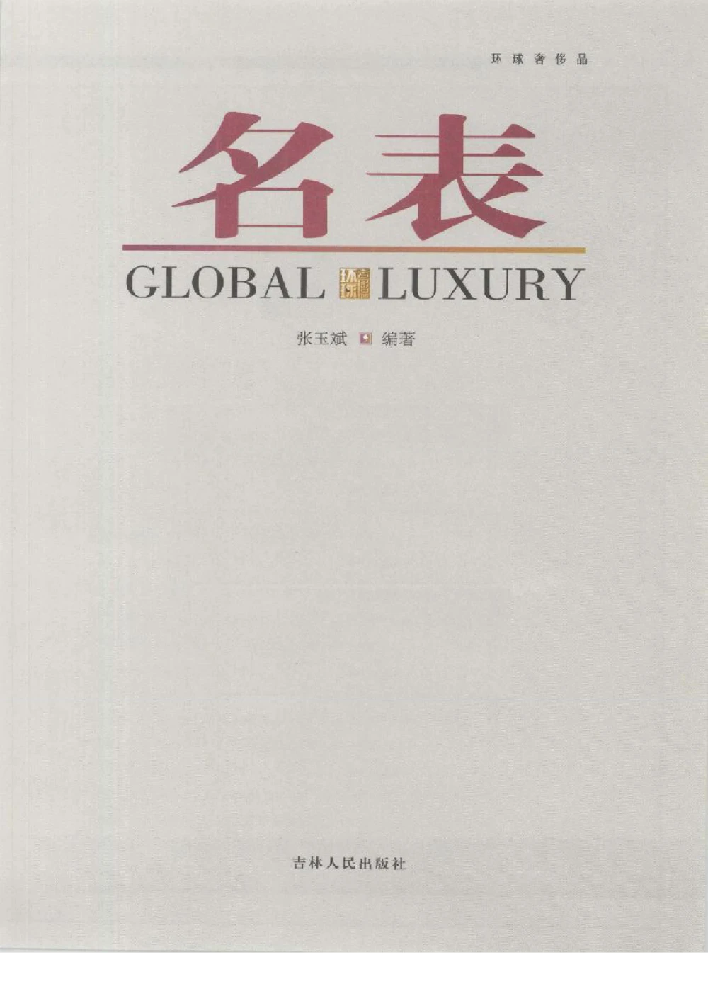 [环球奢侈品丛书&middot;名表].张玉斌编著.插图版_X017-奢侈品鉴定教程最新合集_赠品3奢侈品培训电子书