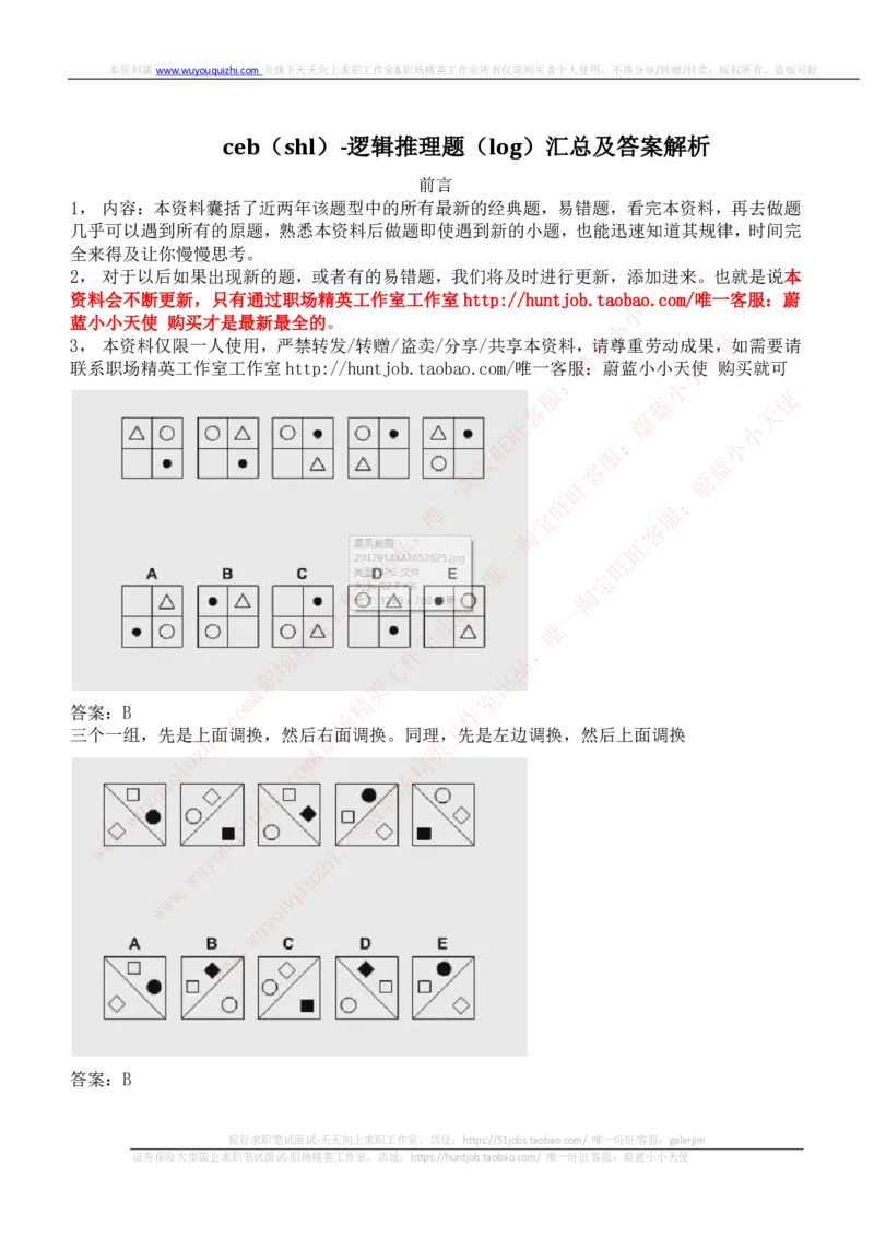 ceb（shl）-逻辑推理题（log）汇总及答案解析_2025春招题库汇总_十大行测题库_2023年十大热门题库更新中_03、赛码汇总_2024华为综合全套7月更新_shl-英文版_2021年