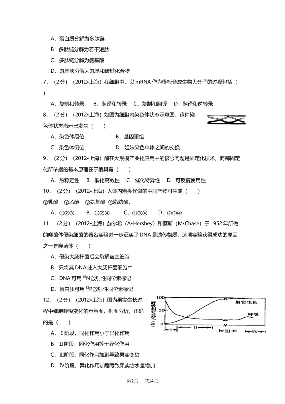 2012年高考生物试卷（上海）（空白卷）_生物历年高考真题_新&middot;Word版2008-2025&middot;高考生物真题_生物（按年份分类）2008-2025_2012&middot;高考生物真题