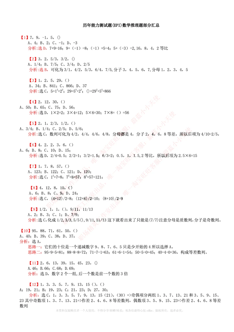 6.通用能力(行测)--数字推理600道魔鬼练习题_2025春招题库汇总_快消题库-2_2023快消合集(17家持续更新中）_2023玛氏最新题库_1-玛氏练习题库_23数理练习题库