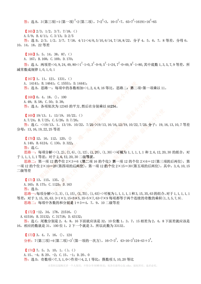 6.通用能力(行测)--数字推理600道魔鬼练习题_2025春招题库汇总_快消题库-2_2023快消合集(17家持续更新中）_2023玛氏最新题库_1-玛氏练习题库_23数理练习题库