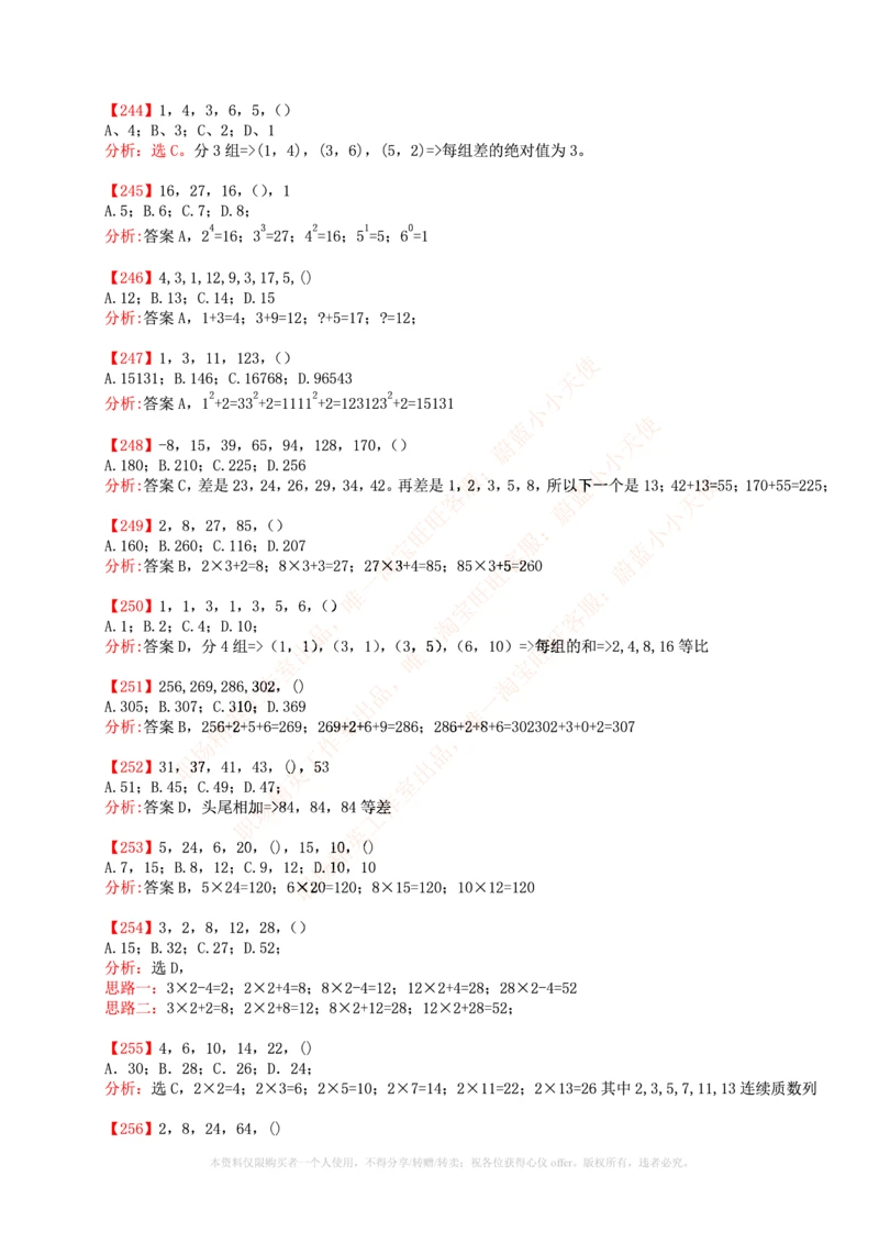 6.通用能力(行测)--数字推理600道魔鬼练习题_2025春招题库汇总_快消题库-2_2023快消合集(17家持续更新中）_2023玛氏最新题库_1-玛氏练习题库_23数理练习题库