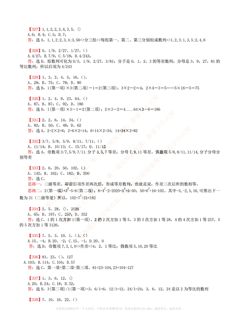 6.通用能力(行测)--数字推理600道魔鬼练习题_2025春招题库汇总_快消题库-2_2023快消合集(17家持续更新中）_2023玛氏最新题库_1-玛氏练习题库_23数理练习题库