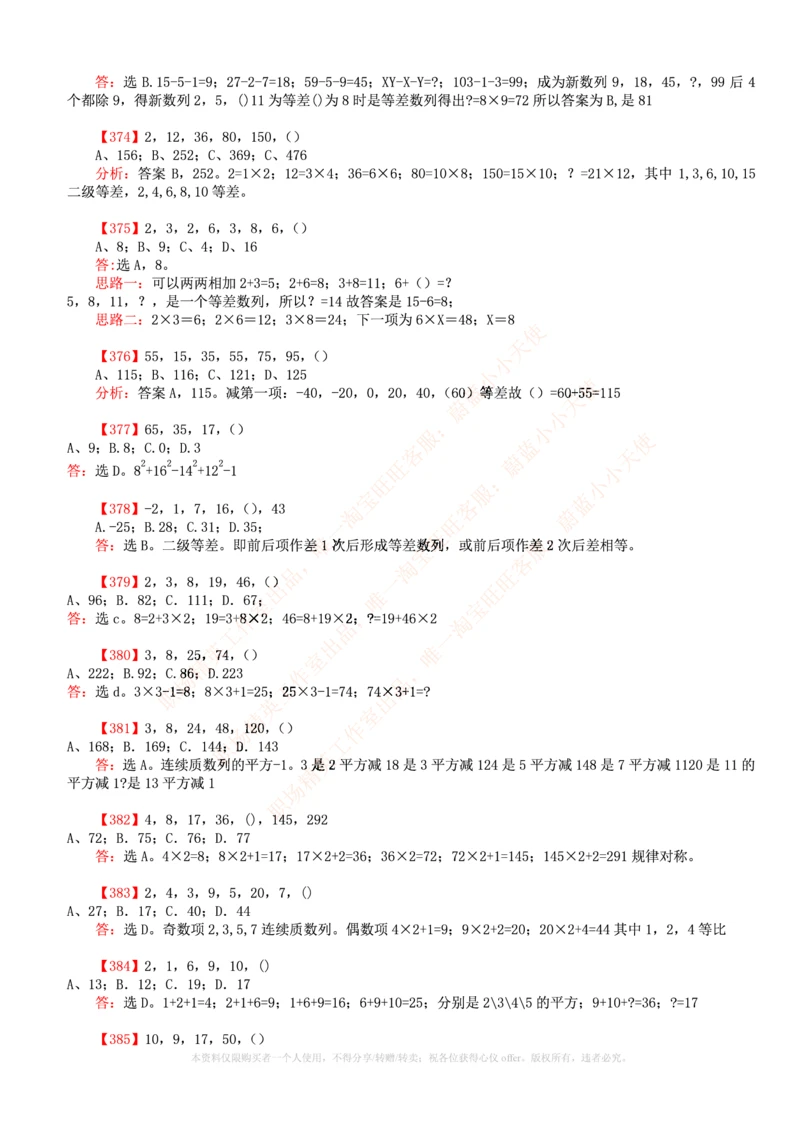 6.通用能力(行测)--数字推理600道魔鬼练习题_2025春招题库汇总_快消题库-2_2023快消合集(17家持续更新中）_2023玛氏最新题库_1-玛氏练习题库_23数理练习题库