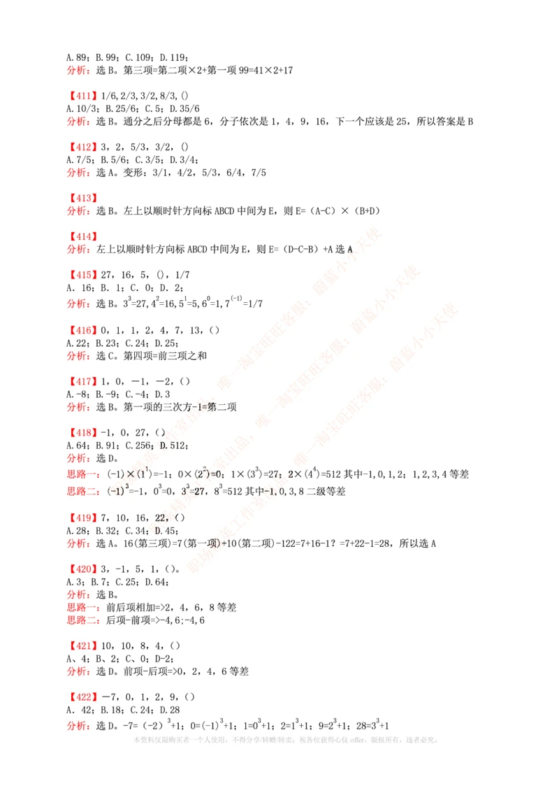 6.通用能力(行测)--数字推理600道魔鬼练习题_2025春招题库汇总_快消题库-2_2023快消合集(17家持续更新中）_2023玛氏最新题库_1-玛氏练习题库_23数理练习题库