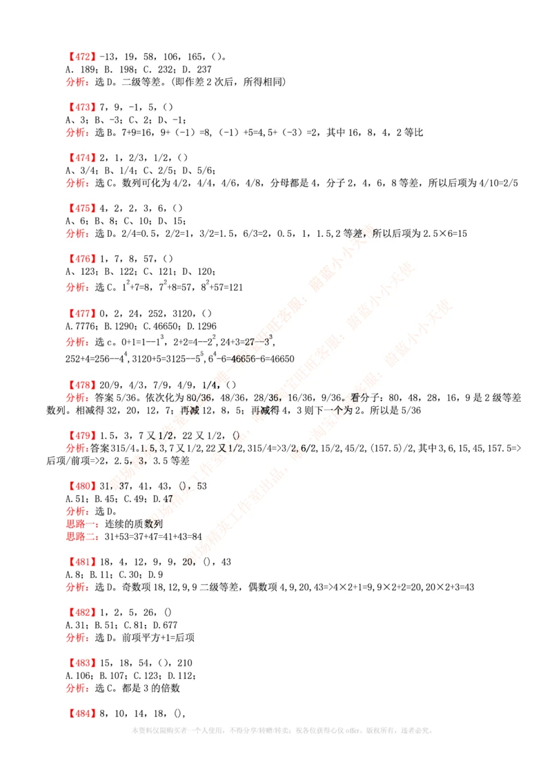 6.通用能力(行测)--数字推理600道魔鬼练习题_2025春招题库汇总_快消题库-2_2023快消合集(17家持续更新中）_2023玛氏最新题库_1-玛氏练习题库_23数理练习题库