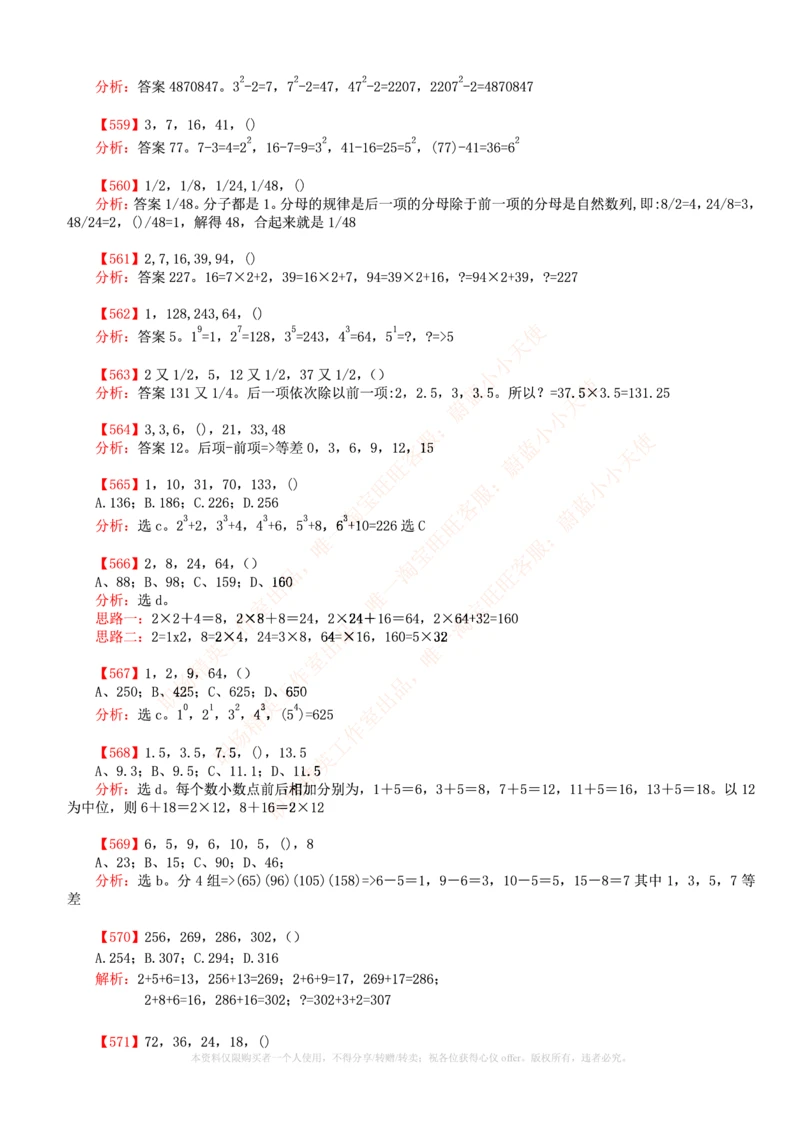 6.通用能力(行测)--数字推理600道魔鬼练习题_2025春招题库汇总_快消题库-2_2023快消合集(17家持续更新中）_2023玛氏最新题库_1-玛氏练习题库_23数理练习题库