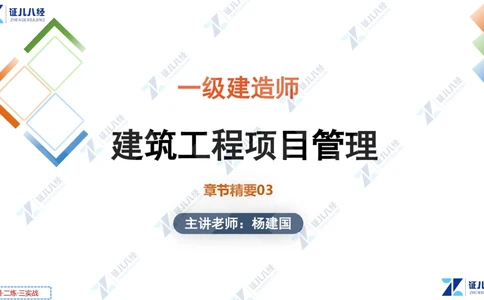02.0108一建管理章节精要3_2026年一级建造师_2026年一建管理_2025年一建管理SVIP_02-基础精讲✿高端面授✿深度强化_24-管理《章节精要课》杨建国ZBJ
