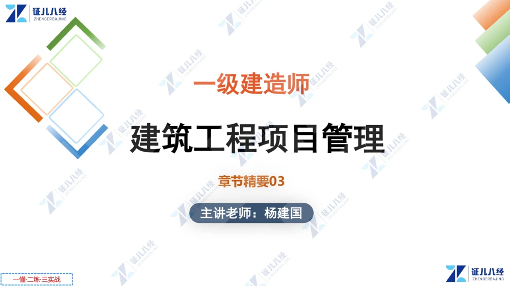 02.0108一建管理章节精要3_2026年一级建造师_2026年一建管理_2025年一建管理SVIP_02-基础精讲✿高端面授✿深度强化_24-管理《章节精要课》杨建国ZBJ