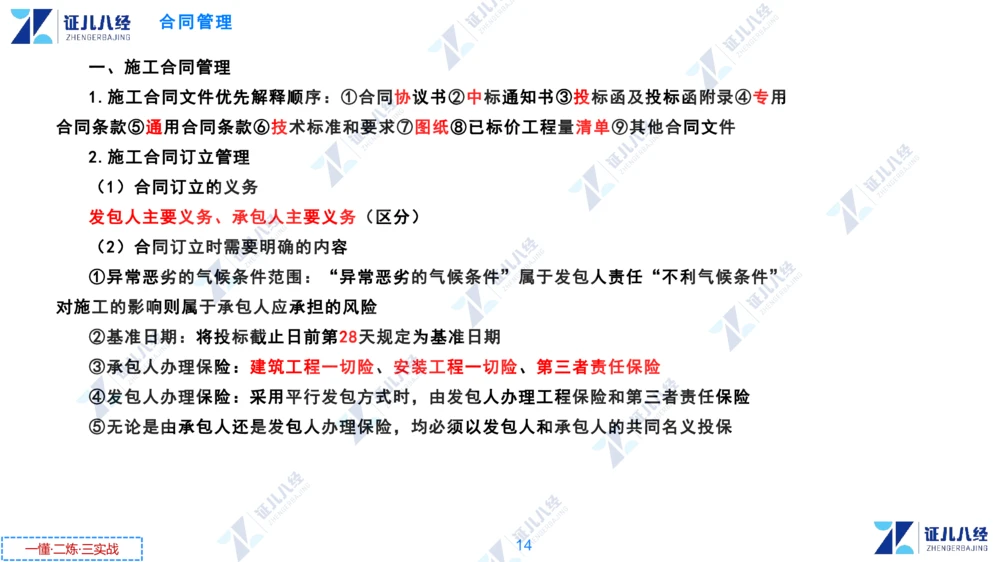02.0108一建管理章节精要3_2026年一级建造师_2026年一建管理_2025年一建管理SVIP_02-基础精讲✿高端面授✿深度强化_24-管理《章节精要课》杨建国ZBJ