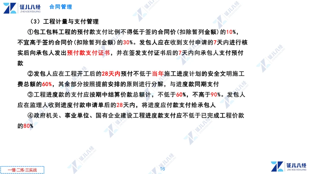 02.0108一建管理章节精要3_2026年一级建造师_2026年一建管理_2025年一建管理SVIP_02-基础精讲✿高端面授✿深度强化_24-管理《章节精要课》杨建国ZBJ