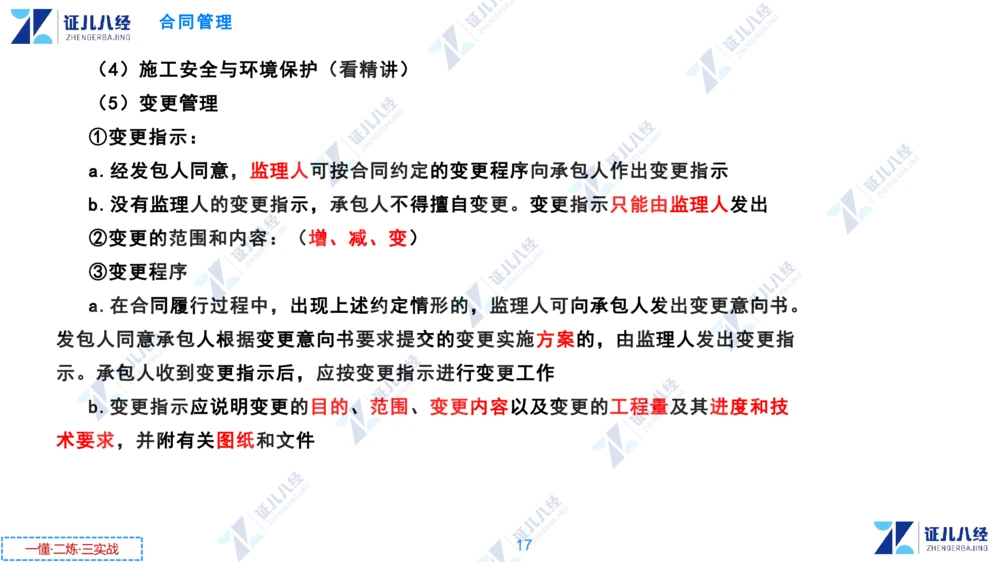 02.0108一建管理章节精要3_2026年一级建造师_2026年一建管理_2025年一建管理SVIP_02-基础精讲✿高端面授✿深度强化_24-管理《章节精要课》杨建国ZBJ