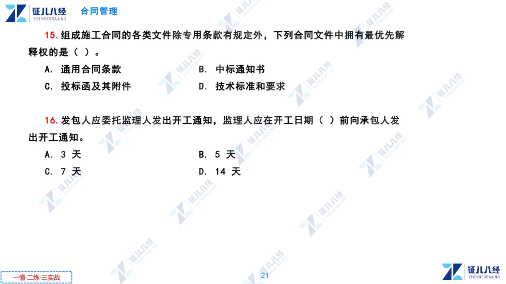 02.0108一建管理章节精要3_2026年一级建造师_2026年一建管理_2025年一建管理SVIP_02-基础精讲✿高端面授✿深度强化_24-管理《章节精要课》杨建国ZBJ