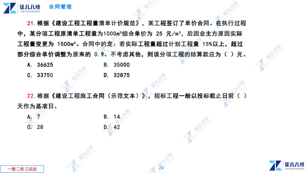 02.0108一建管理章节精要3_2026年一级建造师_2026年一建管理_2025年一建管理SVIP_02-基础精讲✿高端面授✿深度强化_24-管理《章节精要课》杨建国ZBJ