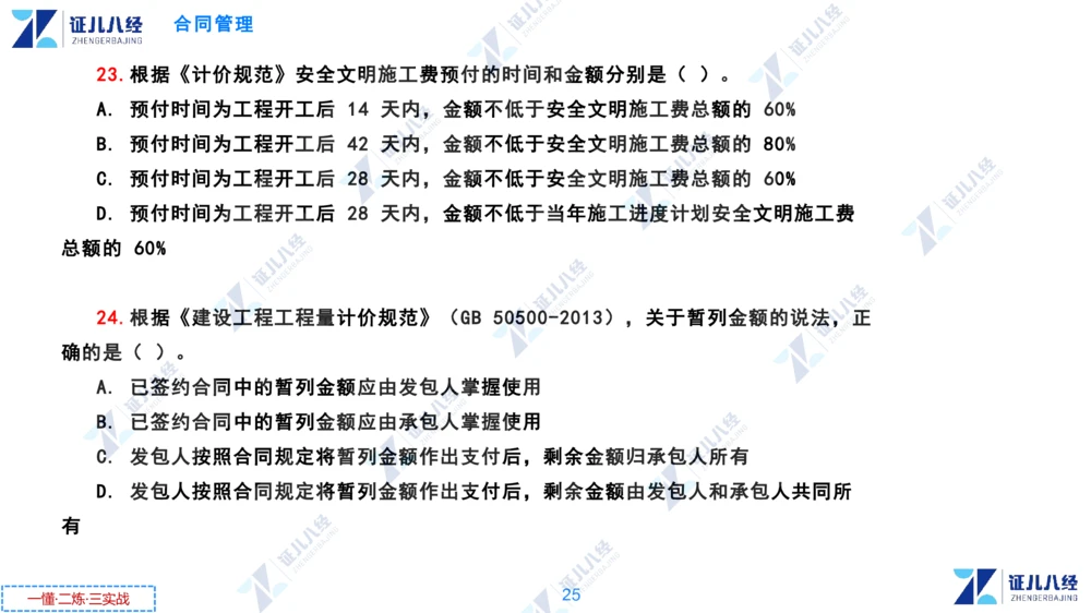 02.0108一建管理章节精要3_2026年一级建造师_2026年一建管理_2025年一建管理SVIP_02-基础精讲✿高端面授✿深度强化_24-管理《章节精要课》杨建国ZBJ
