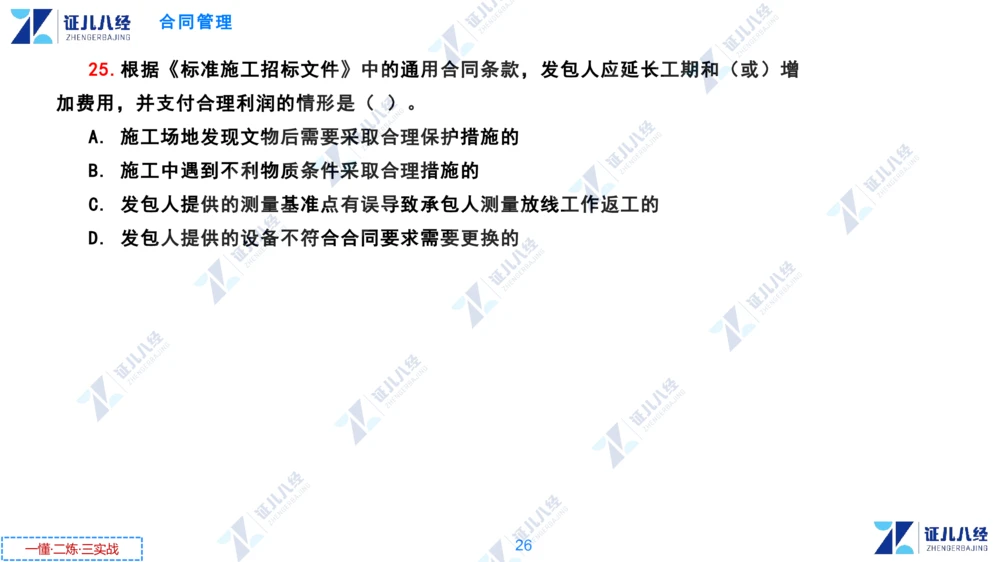 02.0108一建管理章节精要3_2026年一级建造师_2026年一建管理_2025年一建管理SVIP_02-基础精讲✿高端面授✿深度强化_24-管理《章节精要课》杨建国ZBJ