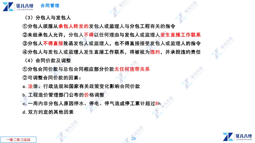 02.0108一建管理章节精要3_2026年一级建造师_2026年一建管理_2025年一建管理SVIP_02-基础精讲✿高端面授✿深度强化_24-管理《章节精要课》杨建国ZBJ