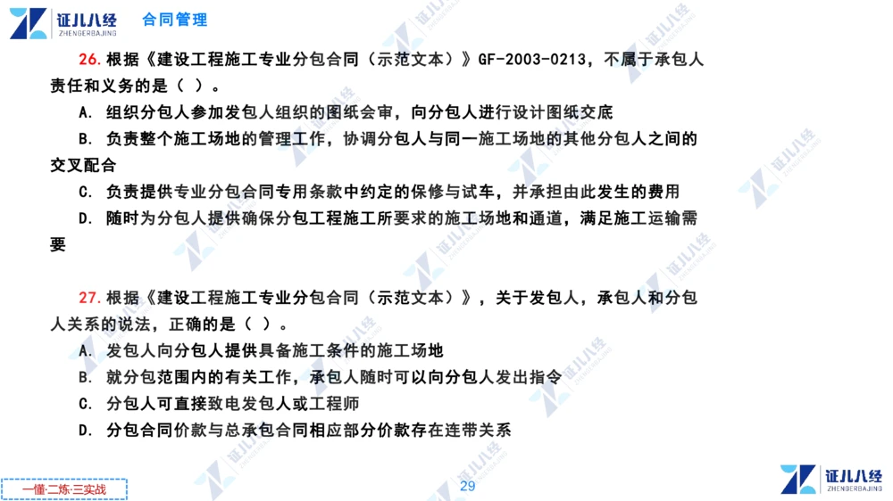 02.0108一建管理章节精要3_2026年一级建造师_2026年一建管理_2025年一建管理SVIP_02-基础精讲✿高端面授✿深度强化_24-管理《章节精要课》杨建国ZBJ