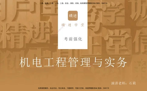 01.2025石莉-考前强化直播-机电实务1_2026年一级建造师_2026年一建机电_2025年一建机电SVIP_04-冲刺串讲✿考点强化✿小灶集训_53-机电《考前强化直播》石莉HX_讲义
