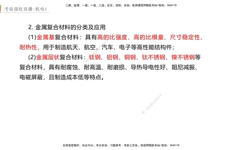01.2025石莉-考前强化直播-机电实务1_2026年一级建造师_2026年一建机电_2025年一建机电SVIP_04-冲刺串讲✿考点强化✿小灶集训_53-机电《考前强化直播》石莉HX_讲义