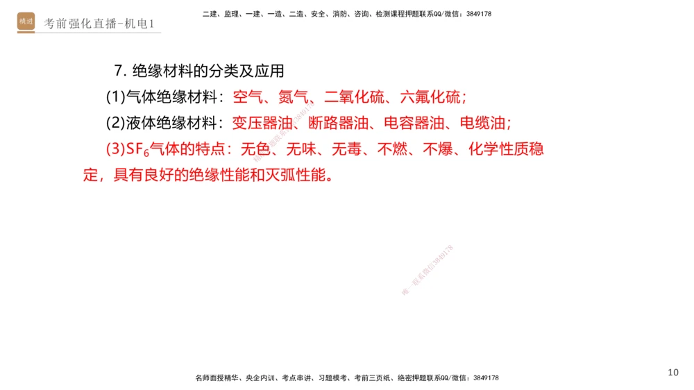 01.2025石莉-考前强化直播-机电实务1_2026年一级建造师_2026年一建机电_2025年一建机电SVIP_04-冲刺串讲✿考点强化✿小灶集训_53-机电《考前强化直播》石莉HX_讲义