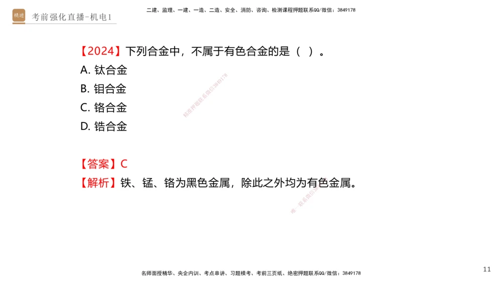01.2025石莉-考前强化直播-机电实务1_2026年一级建造师_2026年一建机电_2025年一建机电SVIP_04-冲刺串讲✿考点强化✿小灶集训_53-机电《考前强化直播》石莉HX_讲义