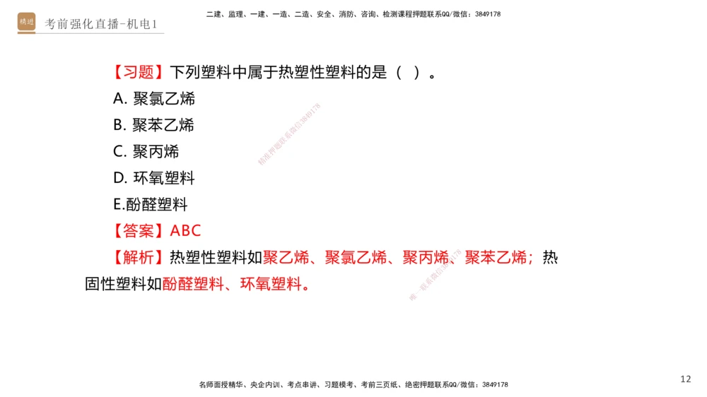 01.2025石莉-考前强化直播-机电实务1_2026年一级建造师_2026年一建机电_2025年一建机电SVIP_04-冲刺串讲✿考点强化✿小灶集训_53-机电《考前强化直播》石莉HX_讲义