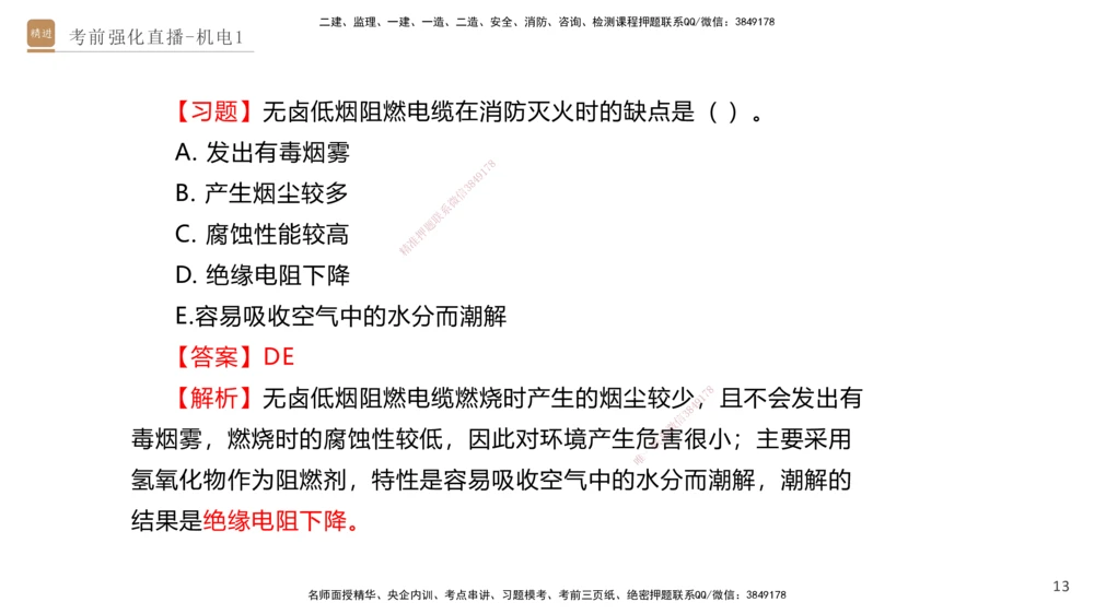 01.2025石莉-考前强化直播-机电实务1_2026年一级建造师_2026年一建机电_2025年一建机电SVIP_04-冲刺串讲✿考点强化✿小灶集训_53-机电《考前强化直播》石莉HX_讲义