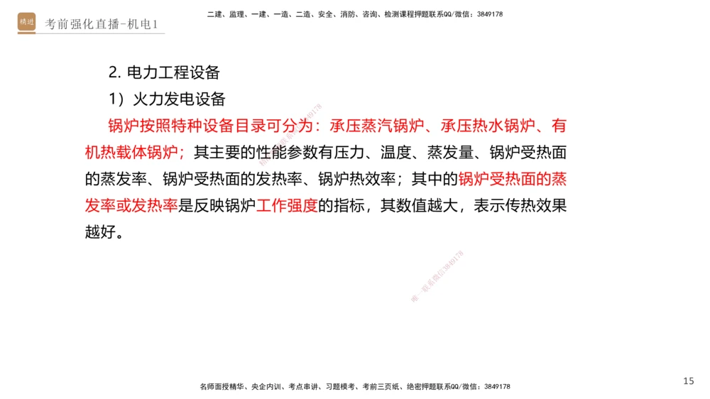 01.2025石莉-考前强化直播-机电实务1_2026年一级建造师_2026年一建机电_2025年一建机电SVIP_04-冲刺串讲✿考点强化✿小灶集训_53-机电《考前强化直播》石莉HX_讲义