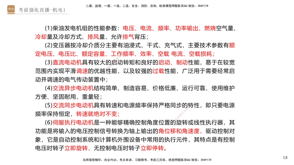01.2025石莉-考前强化直播-机电实务1_2026年一级建造师_2026年一建机电_2025年一建机电SVIP_04-冲刺串讲✿考点强化✿小灶集训_53-机电《考前强化直播》石莉HX_讲义