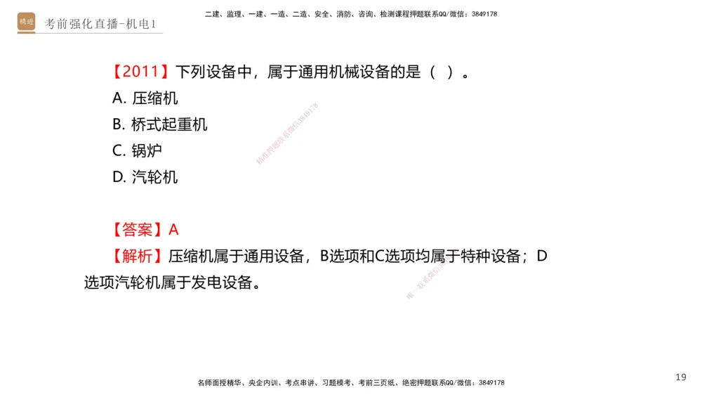 01.2025石莉-考前强化直播-机电实务1_2026年一级建造师_2026年一建机电_2025年一建机电SVIP_04-冲刺串讲✿考点强化✿小灶集训_53-机电《考前强化直播》石莉HX_讲义