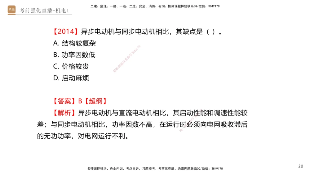 01.2025石莉-考前强化直播-机电实务1_2026年一级建造师_2026年一建机电_2025年一建机电SVIP_04-冲刺串讲✿考点强化✿小灶集训_53-机电《考前强化直播》石莉HX_讲义