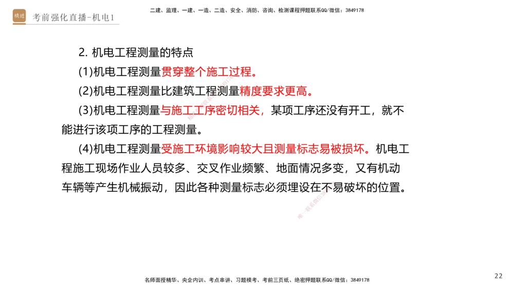 01.2025石莉-考前强化直播-机电实务1_2026年一级建造师_2026年一建机电_2025年一建机电SVIP_04-冲刺串讲✿考点强化✿小灶集训_53-机电《考前强化直播》石莉HX_讲义