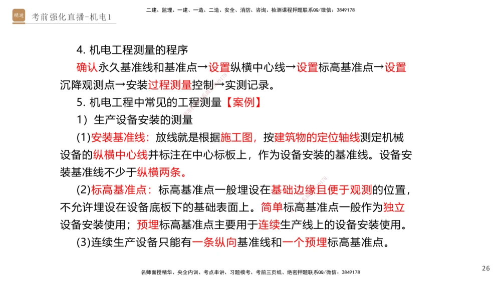01.2025石莉-考前强化直播-机电实务1_2026年一级建造师_2026年一建机电_2025年一建机电SVIP_04-冲刺串讲✿考点强化✿小灶集训_53-机电《考前强化直播》石莉HX_讲义