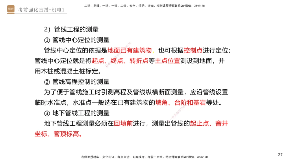01.2025石莉-考前强化直播-机电实务1_2026年一级建造师_2026年一建机电_2025年一建机电SVIP_04-冲刺串讲✿考点强化✿小灶集训_53-机电《考前强化直播》石莉HX_讲义