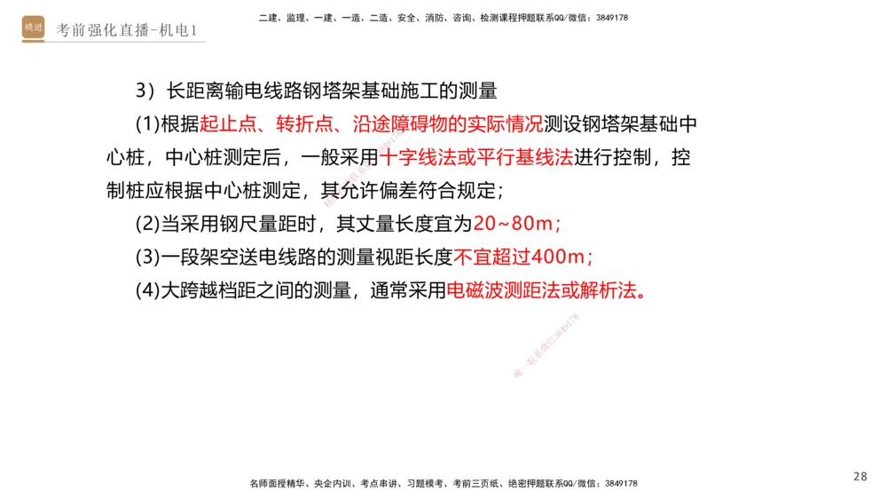 01.2025石莉-考前强化直播-机电实务1_2026年一级建造师_2026年一建机电_2025年一建机电SVIP_04-冲刺串讲✿考点强化✿小灶集训_53-机电《考前强化直播》石莉HX_讲义